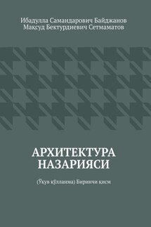 Архитектура назарияси. Ўқув қўлланма. Биринчи қисм