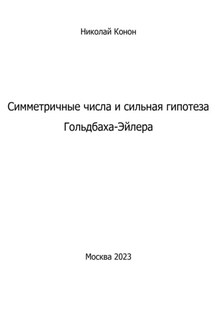 Симметричные числа и сильная гипотеза Гольдбаха-Эйлера