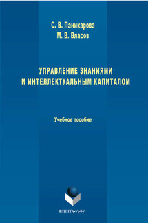 Управление знаниями и интеллектуальным капиталом