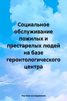 Социальное обслуживание пожилых и престарелых людей на базе геронтологического центра