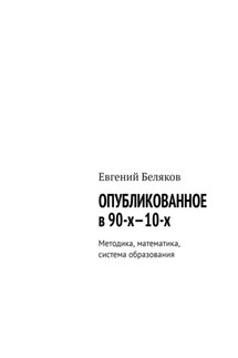 Опубликованное в 90-х—10-х. Методика, математика, система образования