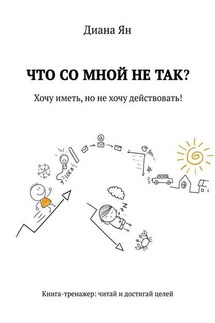 Что со мной не так. Хочу иметь, но не хочу действовать!