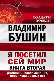 Я посетил сей мир. Дневники, воспоминания, переписка разных лет. Книга вторая