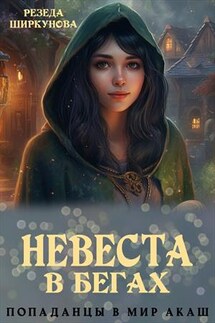 Невеста в бегах