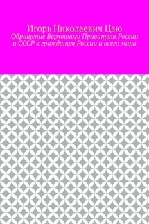 Обращение Верховного Правителя России и СССР к гражданам России и всего мира