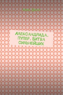 Александрида. Пупер. Битва сильнейших