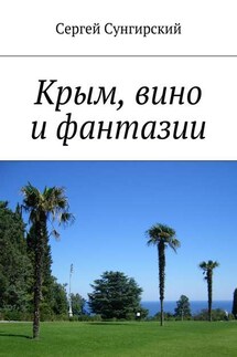 Крым, вино и фантазии