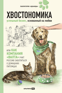 Хвостономика. Успешный бизнес, основанный на любви, или Как компания «Валта» учит Россию заботиться о домашних питомцах