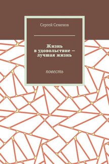 Жизнь в удовольствие – лучшая жизнь. Повесть