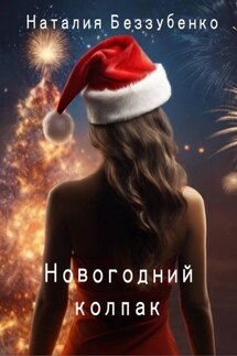 Новогодний колпак