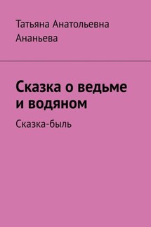 Сказка о ведьме и водяном. Сказка-быль