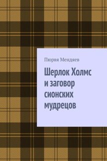 Шерлок Холмс и заговор сионских мудрецов