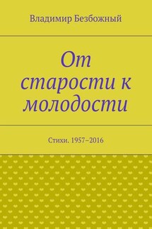 От старости к молодости. Стихи. 1957–2016