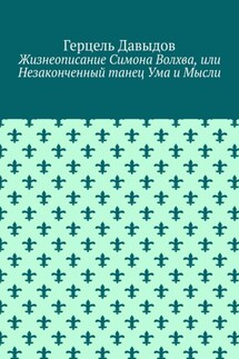 Жизнеописание Симона Волхва, или Незаконченный танец Ума и Мысли