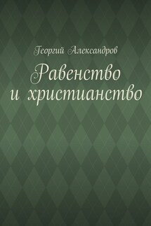 Равенство и христианство