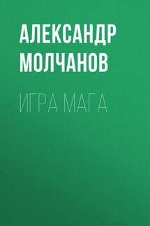 Игра мага