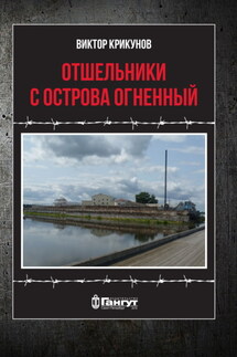 Отшельники с острова Огненный