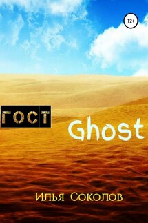 ГОСТ Ghost