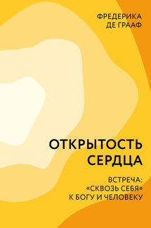 Открытость сердца. Встреча: «сквозь себя» к Богу и человеку