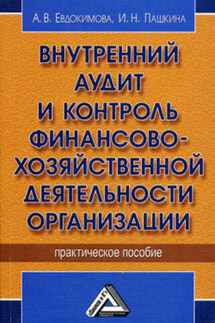 Внутренний аудит и контроль финансово-хозяйственной деятельности организации