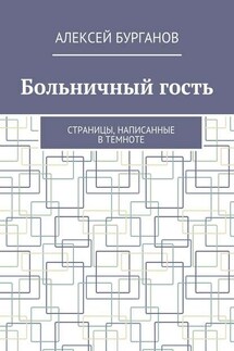 Больничный гость. Страницы, написанные в темноте