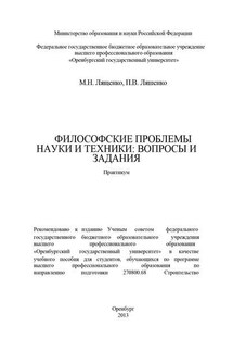 Философские проблемы науки и техники: вопросы и задания