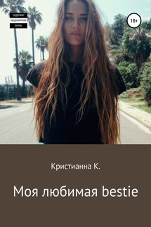 Моя любимая bestie