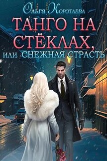 Танго на стёклах, или Снежная страсть