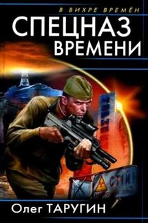 Спецназ времени