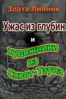 Ужас из глубин и художники из Сквот-Тауна