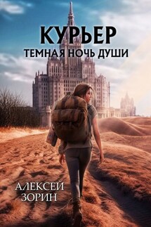 Курьер. Темная ночь души