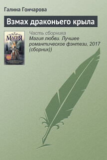 Взмах драконьего крыла