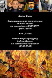 Ошарашивающие приключения Вадима Басова на космодроме «Байконур» (1960—1963). Oszałamiające przygody Vadima Basowa na kosmodromie «Bajkonur» (1960—1963)