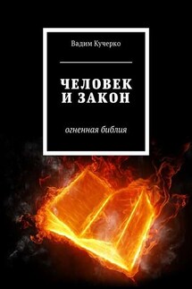 Человек и закон. Огненная библия