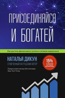 Присоединяйся и Богатей. Как достичь финансового успеха в сетевом маркетинге