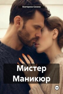 Мистер Маникюр