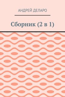 Сборник (2 в 1)