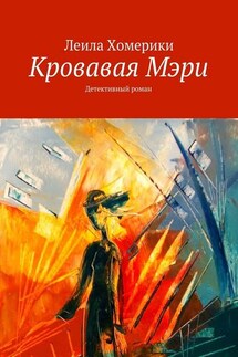 Кровавая Мэри. Детективный роман