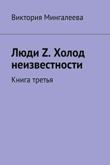 Люди Z. Холод неизвестности. Книга третья