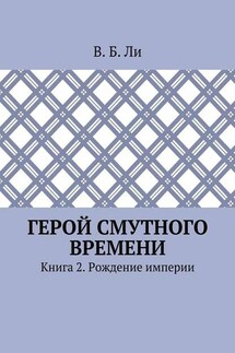 Герой смутного времени. Книга 2. Рождение империи