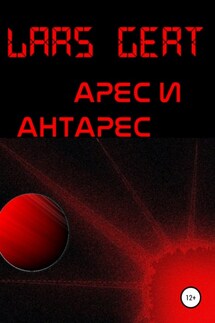 Арес и Антарес