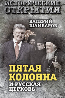 «Пятая колонна» и Русская Церковь. Век гонений и расколов