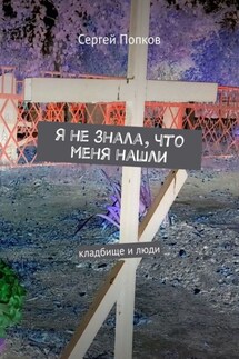 Я не знала, что меня нашли. Кладбище и люди