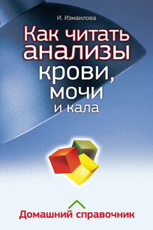 Как читать анализы крови, мочи и кала. Домашний справочник