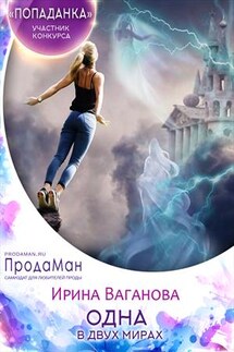 Одна в двух мирах