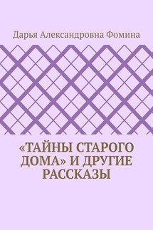 «Тайны старого дома» и другие рассказы