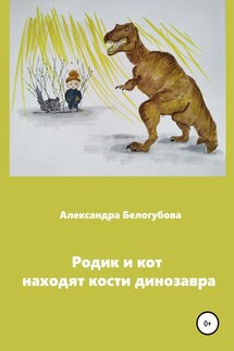 Родик и кот находят кости динозавра