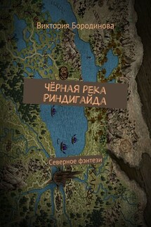 Чёрная река Риндигайда. Северное фэнтези