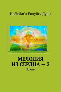 Мелодия из сердца – 2. Поэзия