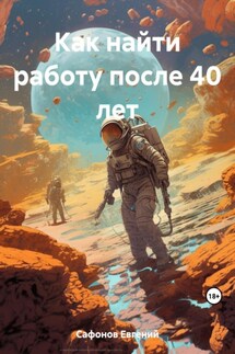 Как найти работу после 40 лет